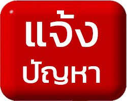 แจ้งปัญหา